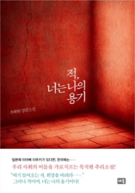 적 너는 나의 용기 (양장)